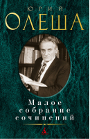 Юрий Олеша Малое собрание сочинений | Олеша - Малое собрание сочинений - Азбука - 9785389173422