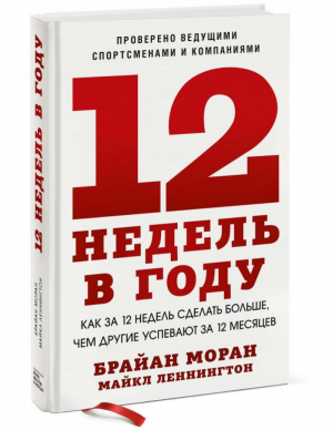 12 недель в году Как за 12 недель сделать больше, чем другие успевают за 12 месяцев | Моран и др. - Личное развитие - Манн, Иванов и Фербер - 9785001697022