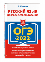 ОГЭ 2022 Русский язык Итоговое собеседование | Черкасова - ОГЭ 2022 - Эксмо - 9785041219437