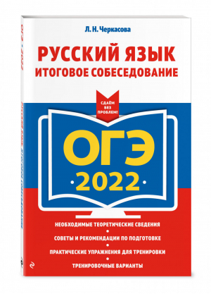 ОГЭ 2022 Русский язык Итоговое собеседование | Черкасова - ОГЭ 2022 - Эксмо - 9785041219437