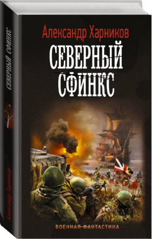 Северный сфинкс | Харников - Военная фантастика - АСТ - 9785171460891