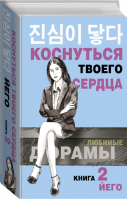 Коснуться твоего сердца. Книга 2. | Йего - Любимые дорамы - АСТ - 9785171372729