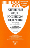 Жилищный кодекс РФ по состоянию на 01.10.2022 с таблицей изменений - Проспект - 9785392369966
