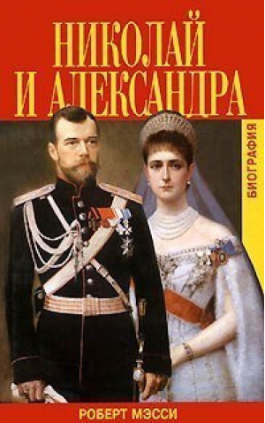 Николай и Александра Биография | Мэсси - Биографии и мемуары - Захаров - 9785815906303