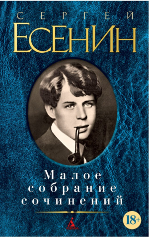 Сергей Есенин Малое собрание сочинений | Есенин - Малое собрание сочинений - Азбука - 9785389045774