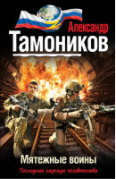 Мятежные воины | Тамоников - Проект Эльба - Эксмо - 9785699665112