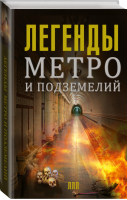 Легенды метро и подземелий | Гречко - Легенды лучших лет - АСТ - 9785170912056