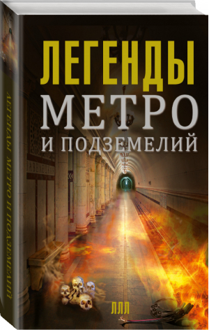 Легенды метро и подземелий | Гречко - Легенды лучших лет - АСТ - 9785170912056