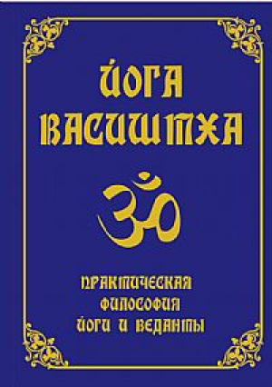 Йога Васиштха Практическая философия йоги и веданты | 
 - Духовная йога - Амрита - 9785413011867