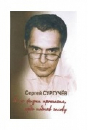 Я по жизни прошагал, гордо подняв голову + CD | Сургучев - Тончу - 9785912150951