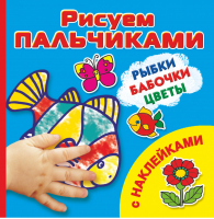 Рыбки, бабочки, цветы Рисуем пальчиками (с наклейками) | Дмитриева - Рисуем пальчиками - АСТ - 9785170804160