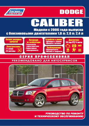 Dodge Caliber с 2006 года выпуска Руководство по ремонту и обслуживанию | 
 - Профессионал - Легион-Автодата - 9785888505670