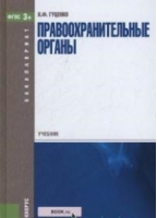 Правоохранительные органы Учебник для бакалавров | Гуценко - Бакалавриат - КноРус - 9785406048566