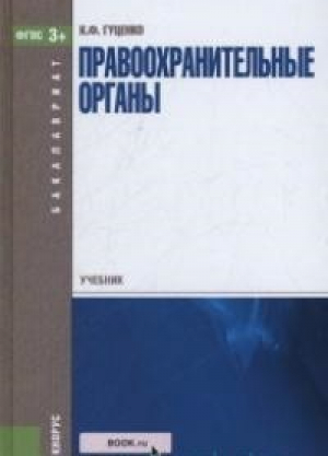 Правоохранительные органы Учебник для бакалавров | Гуценко - Бакалавриат - КноРус - 9785406048566