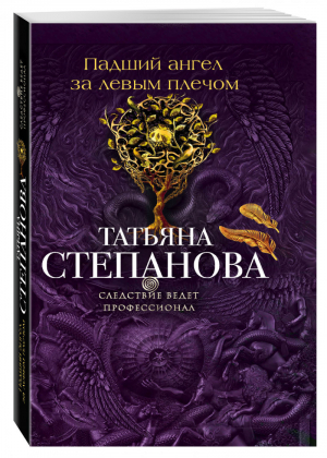 Падший ангел за левым плечом | Степанова - Следствие ведет профессионал - Эксмо - 9785699884445