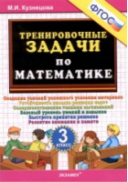 Математика 3 класс Тренировочные задачи | Кузнецова - Тренировочные примеры и задания - Экзамен - 9785377107491