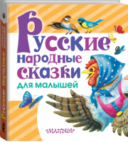 Русские народные сказки для малышей | Толстой - Любимая книжка - АСТ - 9785170968008