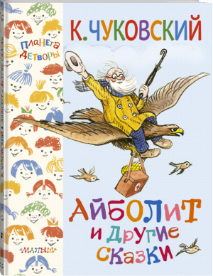 Айболит и другие сказки | Чуковский - Планета детворы - АСТ - 9785170977796