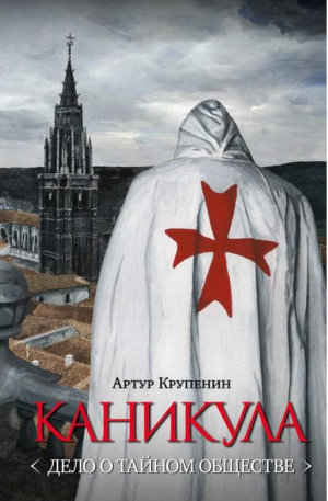 Каникула (дело о тайном обществе) | Крупенин - Детектив a la francaise - Арбор - 9785900048666