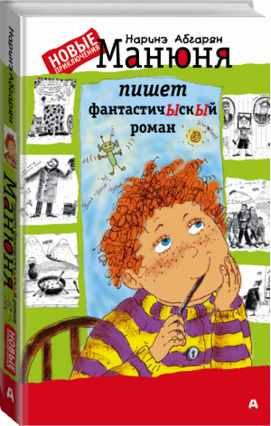 Манюня пишет фантастичЫскЫй роман | Абгарян - Абгарян - АСТ - 9785170998494