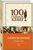 Отверженные Том II | Гюго - 100 главных книг - Эксмо - 9785699994311