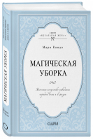 Магическая уборка Японское искусство наведения порядка дома и в жизни | Кондо - Идеальная жена - Эксмо - 9785699959457