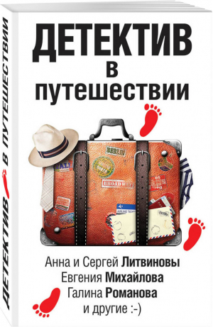 Детектив в путешествии | Литвиновы и др. - Великолепные детективные истории - Эксмо - 9785041013752