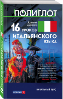 16 уроков Итальянского языка Начальный курс | Петров - Полиглот. Выучим иностранный язык за 16 часов - Эксмо - 9785041019402