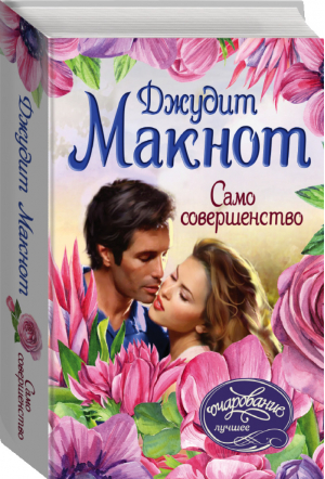 Само совершенство | Макнот - Очарование - АСТ - 9785171188672