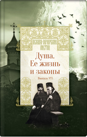 Псково-Печерские листки Душа Ее жизнь и законы | Котова - Псково-Печерские листки - Вольный Странник - 9785001520030