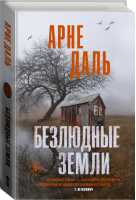 Безлюдные земли | Даль - Триллер по-скандинавски - АСТ - 9785171364342