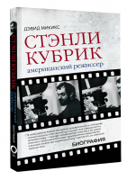 Стэнли Кубрик. Американский режиссер | Микикс Дэвид - Легенды кино - АСТ - 9785171355500