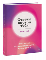 Ответы внутри тебя. 108 ключей, открывающих разум, душу и сердце | Рэй Эмбер - Счастливый год - Манн, Иванов и Фербер - 9785001956037