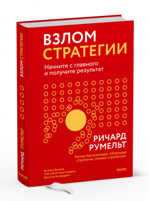 Взлом стратегии. Начните с главного и получите результат | Румельт Ричард - Мировые бизнес-стратегии - Манн, Иванов и Фербер - 9785001958499