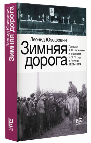 Зимняя дорога | Юзефович Леонид Абрамович - Исторические биографии - Редакция Елены Шубиной - 9785171539931