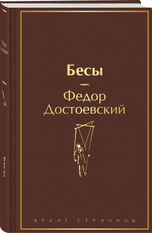 Бесы | Достоевский Федор Михайлович - Яркие страницы - Эксмо - 9785041871307