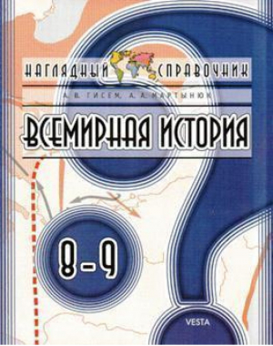 Всемирная история 8-9 кл Наглядный справочник | Гисем - Веста - 9789660807914