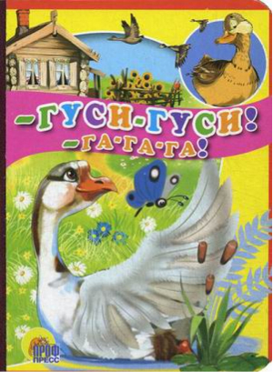 Гуси-гуси! -Га-га-га! | 
 - Книжки на картоне - Проф-Пресс - 9785378099825