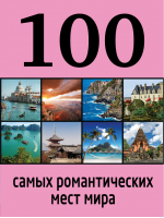 100 самых романтических мест мира | Соколинская - 100 лучших - Эксмо - 9785699666461