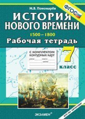 История Нового времени 1500-1800 7 класс Рабочая тетрадь с комплектом контурных карт | Пономарев - Учебно-методический комплект УМК - Экзамен - 9785377071754