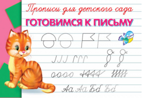 Происи для детского сада Готовим руку к письму | 
 - Суперраскраска - Омега - 9785465023245