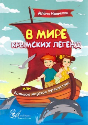 В мире крымских легенд, или Большое морское путешествие | Новикова - Альбатрос - 9785990677807