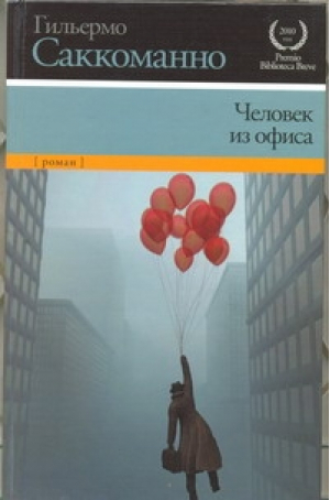 Человек из офиса | Саккоманно - Нобелевская премия - Астрель - 9785271428463