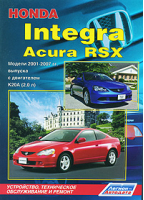 Honda Integra / Acura RSX Модели 2001-2007 годов выпуска с двигателем К20А (2,0 л) Устройство, техническое обслуживание и ремонт | 
 - Легион-Автодата - 9785888503850