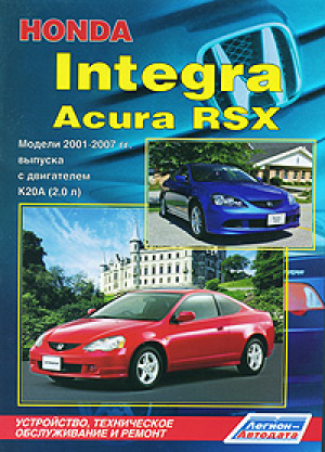 Honda Integra / Acura RSX Модели 2001-2007 годов выпуска с двигателем К20А (2,0 л) Устройство, техническое обслуживание и ремонт | 
 - Легион-Автодата - 9785888503850