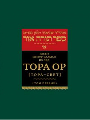 Тора ор (Тора - свет) Том 1 | Шнеур-Залман - Библиотека еврейских текстов - Книжники - 9785995302513