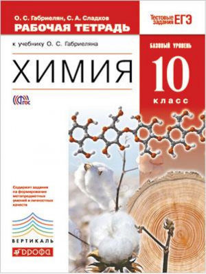 Химия 10 класс Базовый уровень Рабочая тетрадь к учебнику Габриеляна | Габриелян - Тестовые задания ЕГЭ - Дрофа - 9785358164604