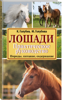 Лошади Практическое руководство | Голубев - Подворье - АСТ - 9785170885282