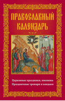 Православный календарь Праздники, посты, именины Календарь почитания икон Богородицы -  - Центрполиграф - 9785227064530