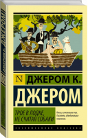 Трое в лодке, не считая собаки | Джером - Эксклюзивная классика - АСТ - 9785170973149